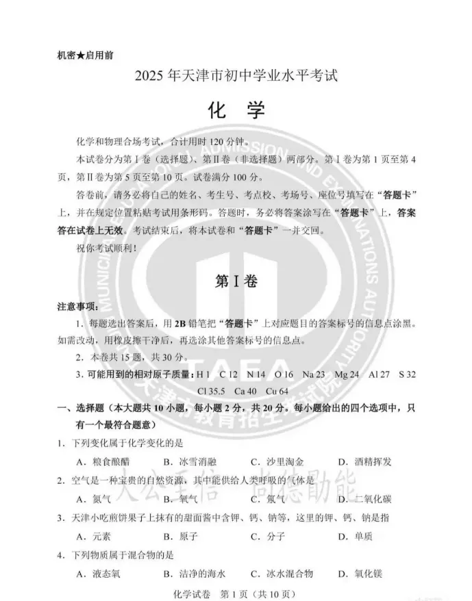 2025年天津市中考真题试卷+答案解析【全科】可下载打印! 第1张 2025年天津市中考真题试卷+答案解析【全科】可下载打印! 第1张