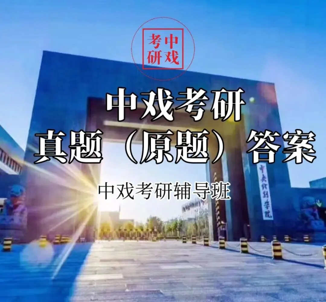 中戏真题(原题)答案参考 | 狄德罗'情境论' 26中戏考研'学术卷' / 简答题 第5张