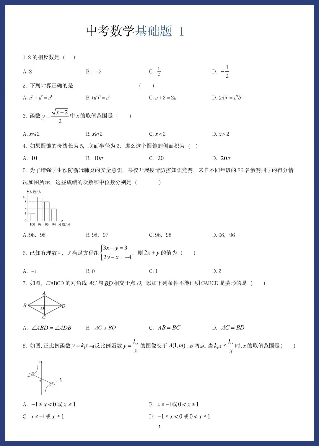 中考数学精选10套基础题 第1张