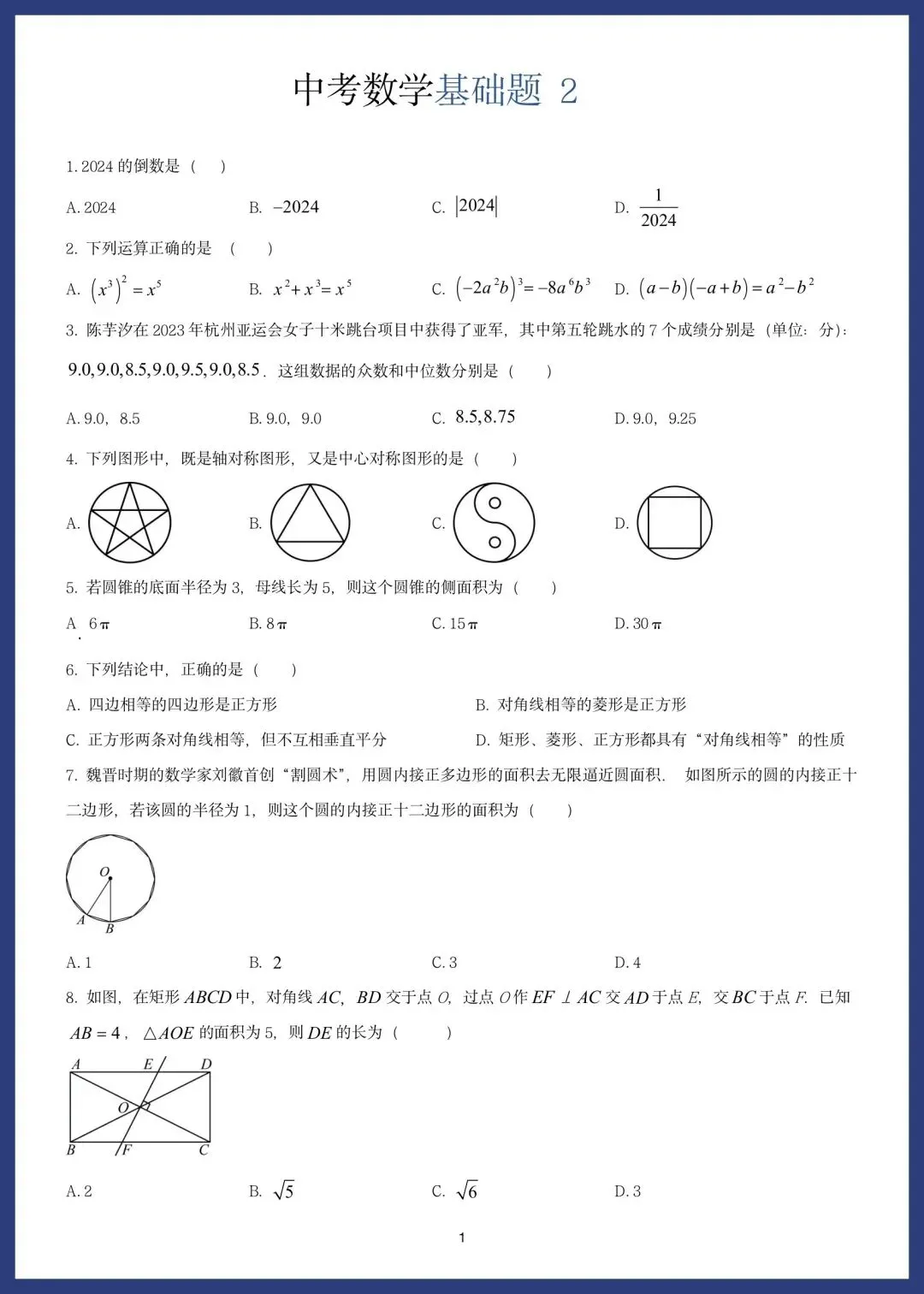 中考数学精选10套基础题 第3张