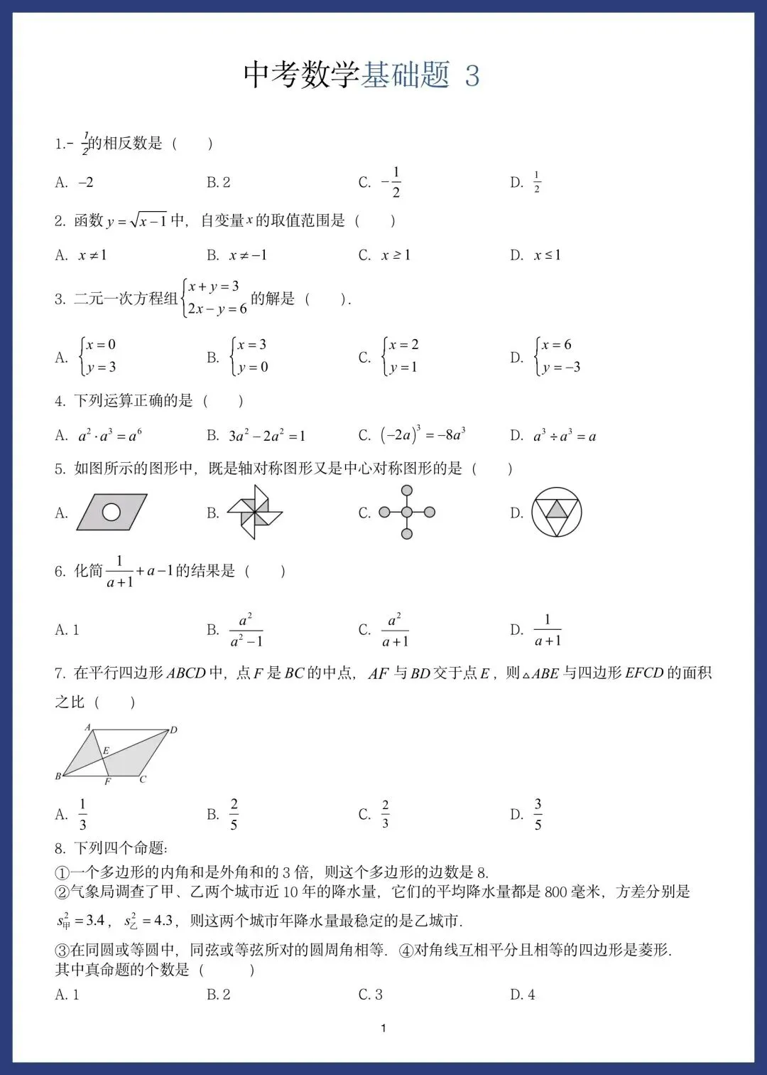中考数学精选10套基础题 第5张