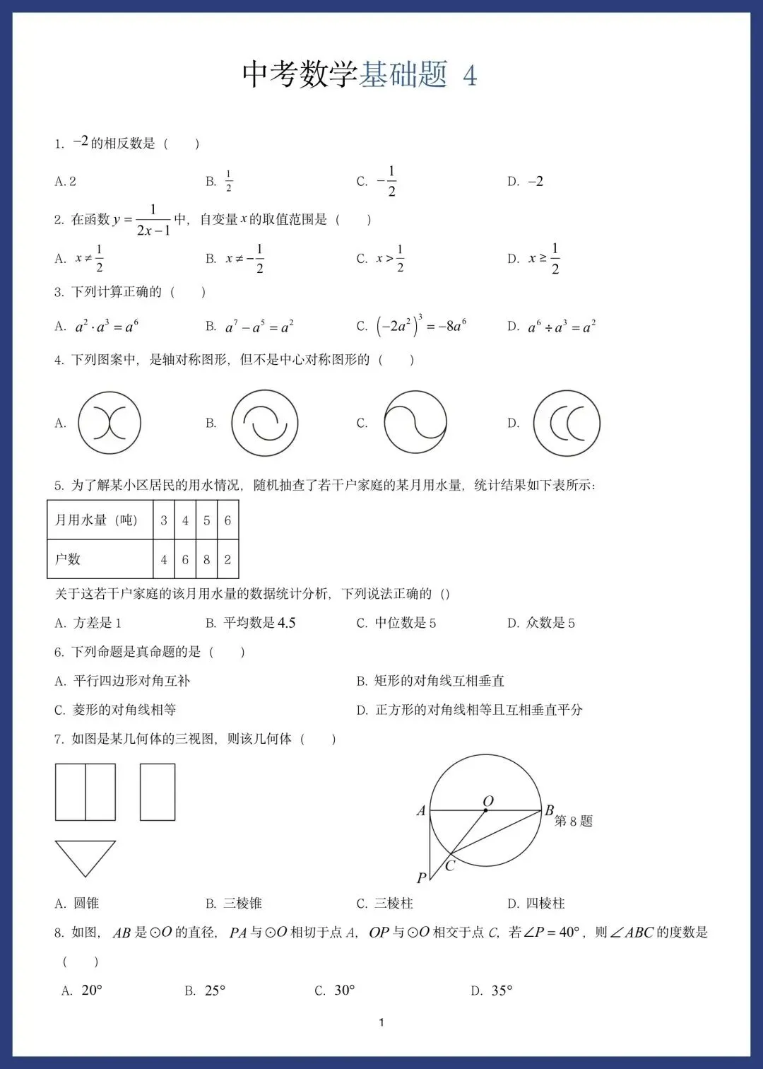中考数学精选10套基础题 第7张