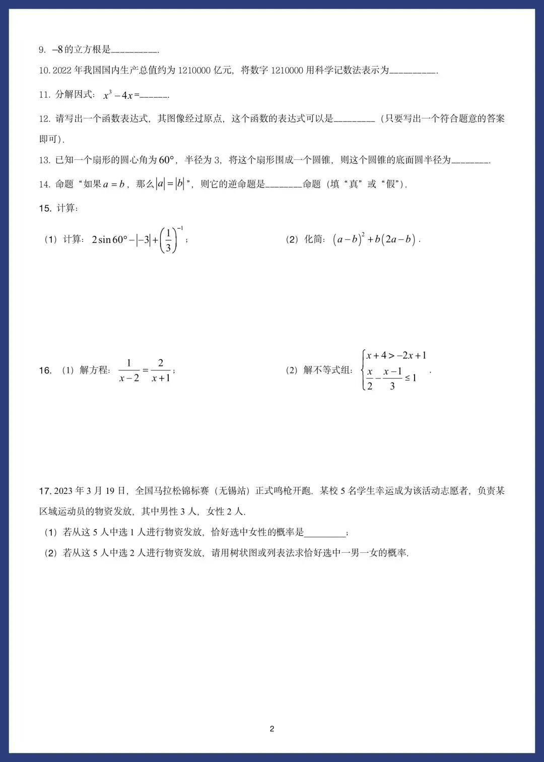 中考数学精选10套基础题 第8张