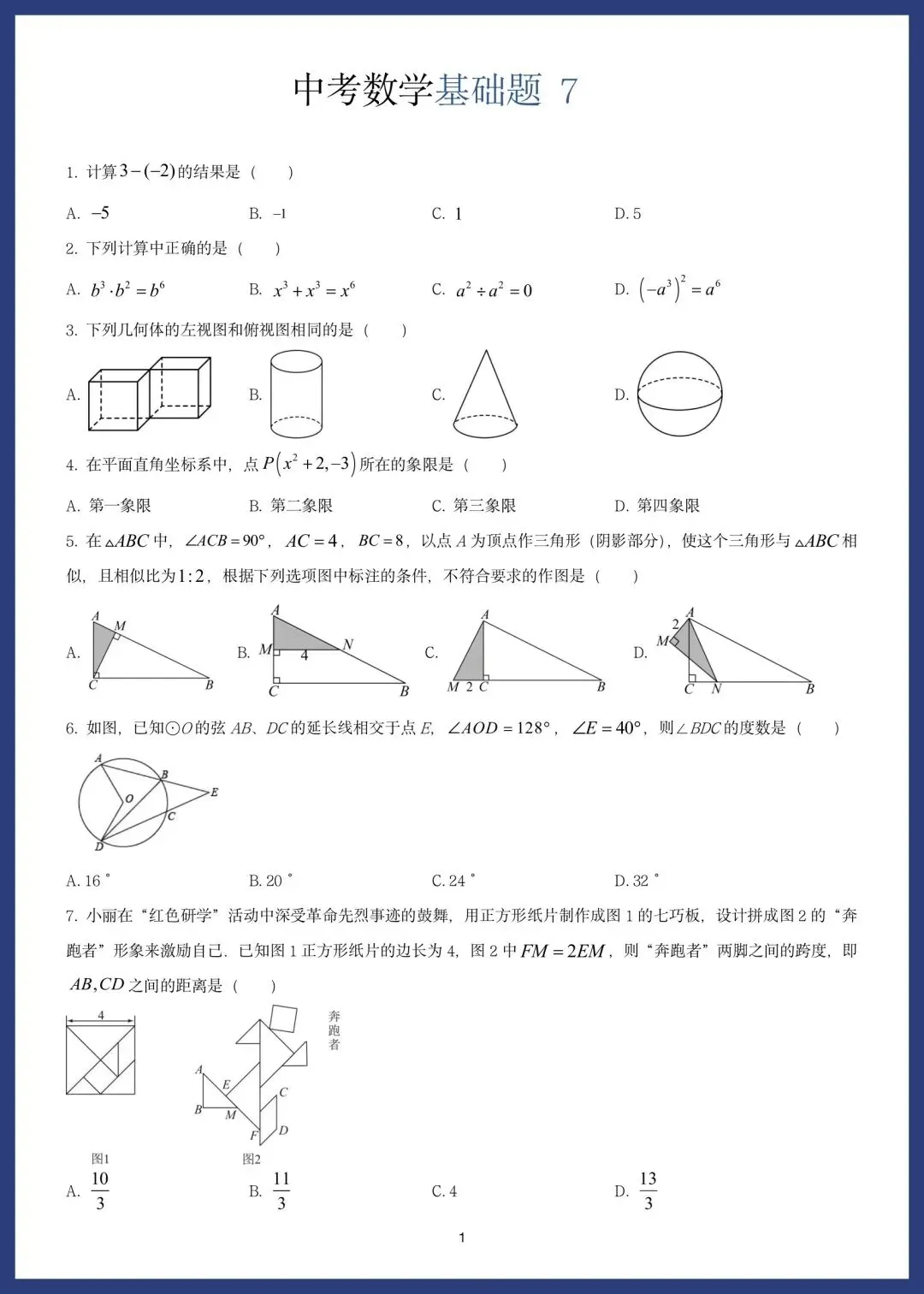 中考数学精选10套基础题 第13张