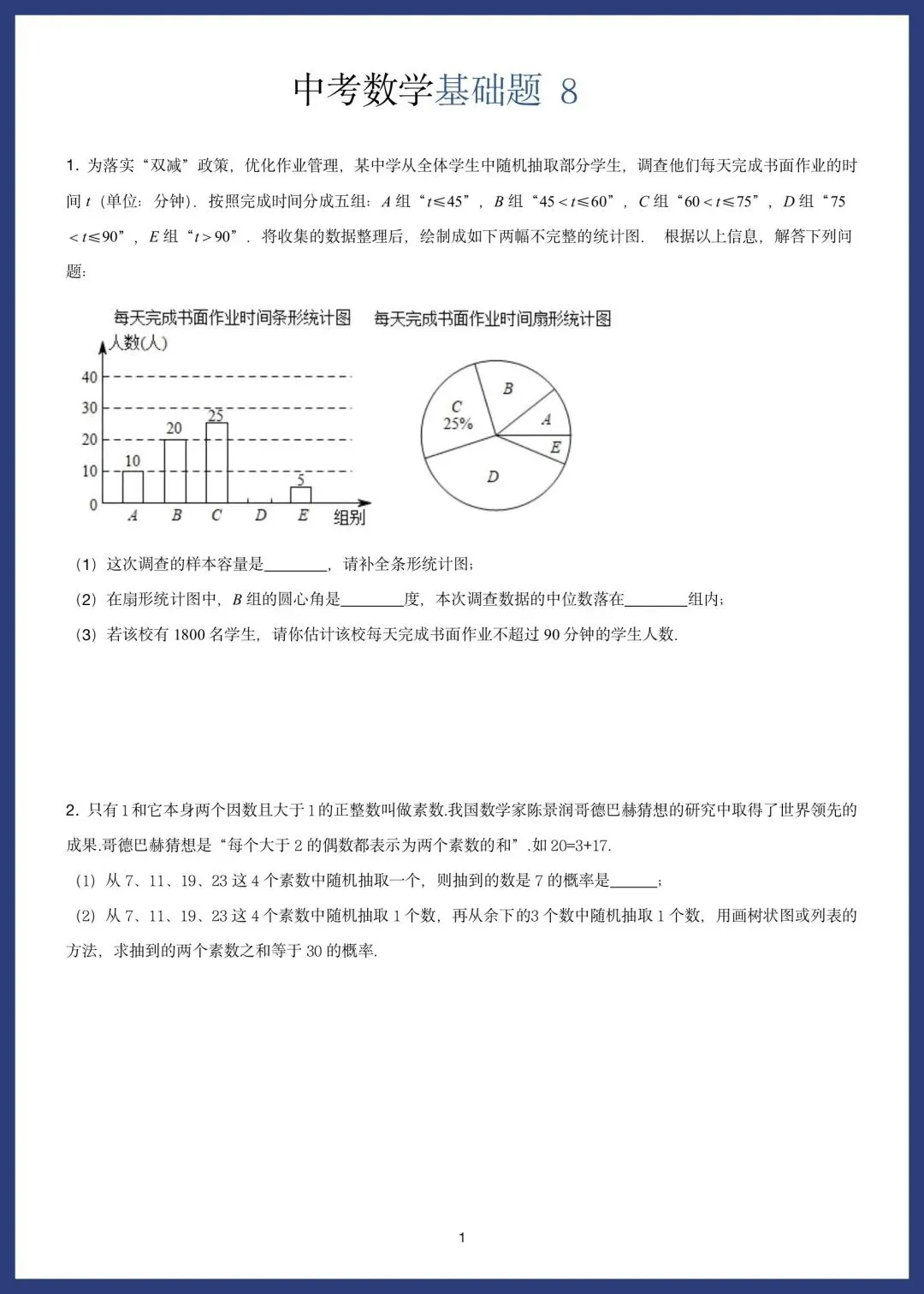 中考数学精选10套基础题 第15张