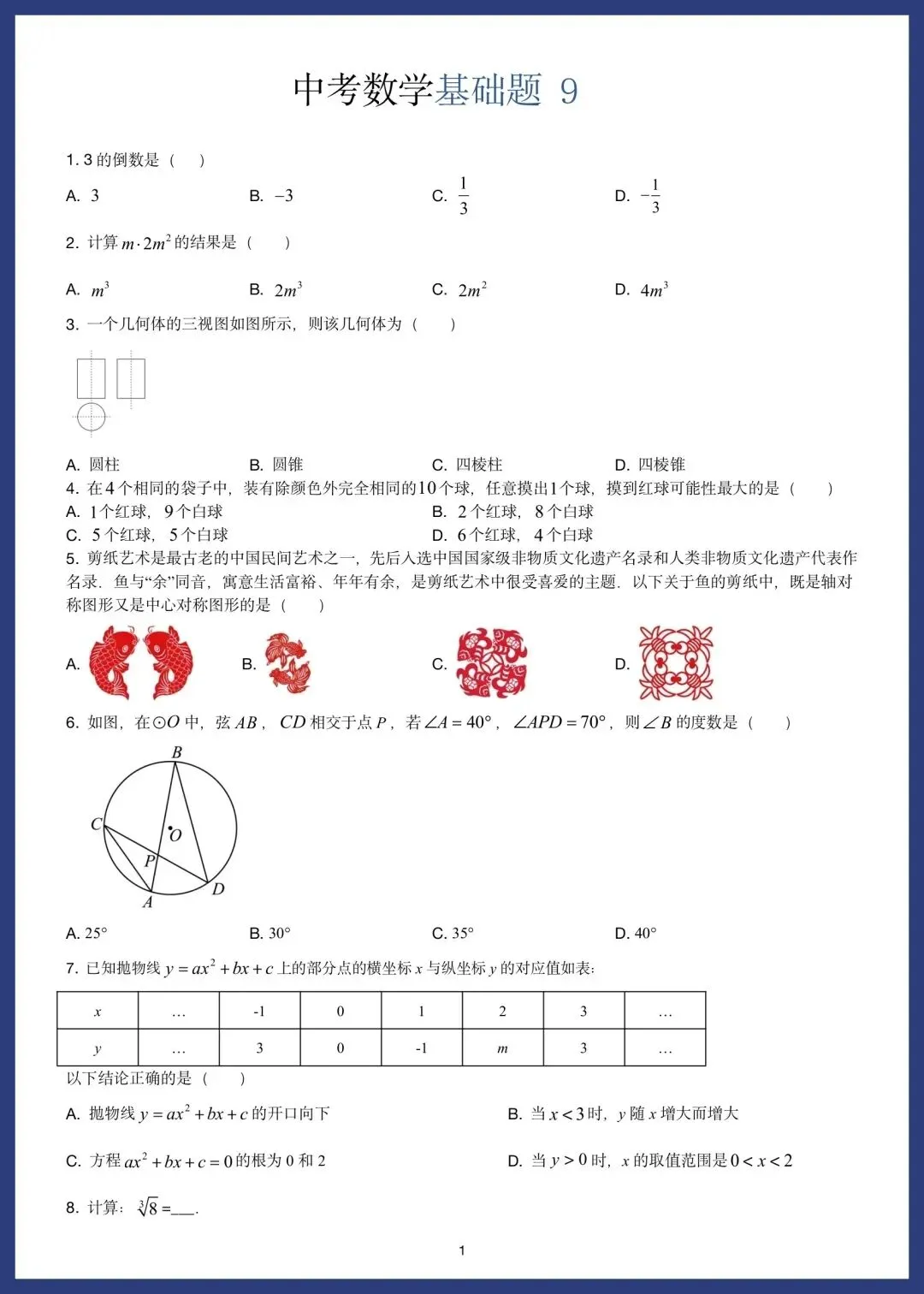 中考数学精选10套基础题 第17张