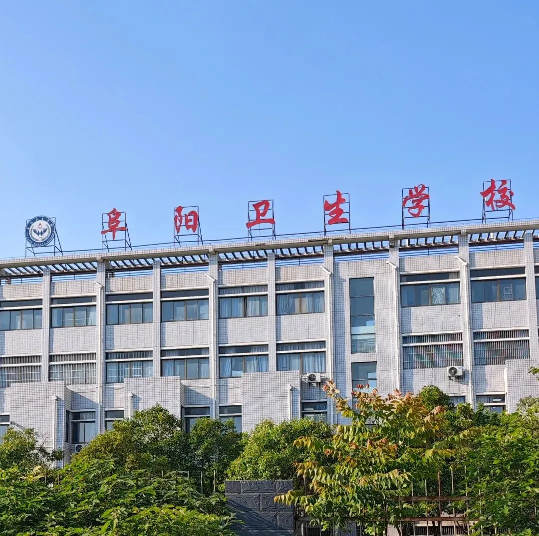 阜阳中考丨2026年阜阳卫校招生1700人 第3张 阜阳中考丨2026年阜阳卫校招生1700人 第3张