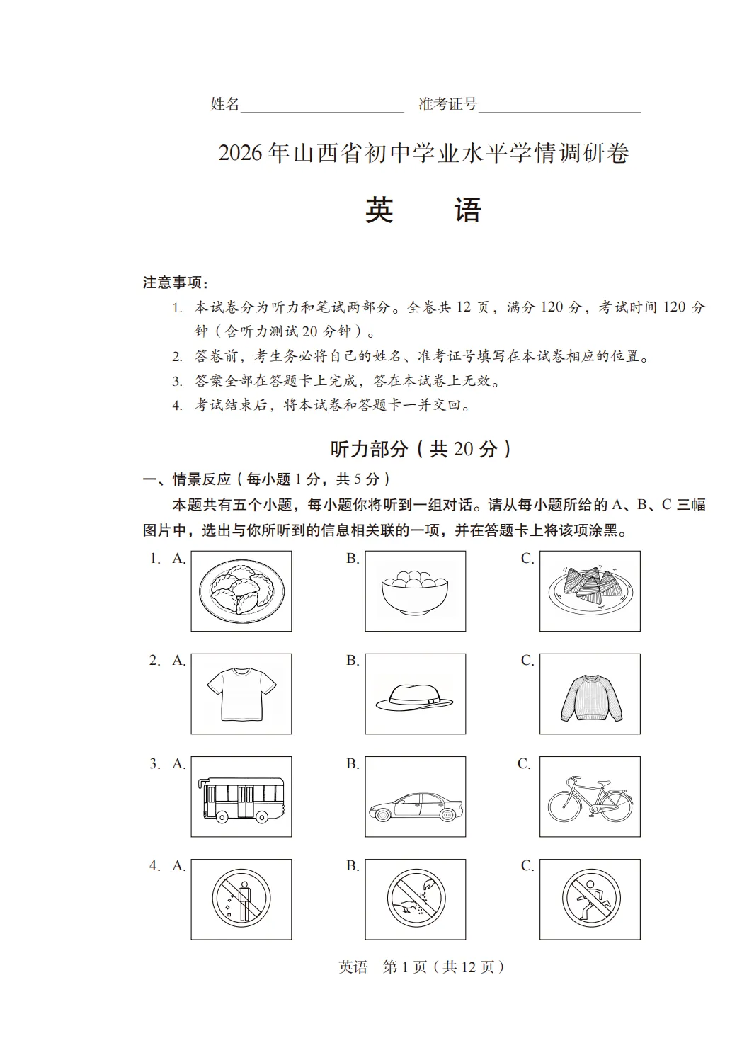 2026年山西省初中学业水平学情调研卷试卷&答题卡&答案【含听力】 第2张