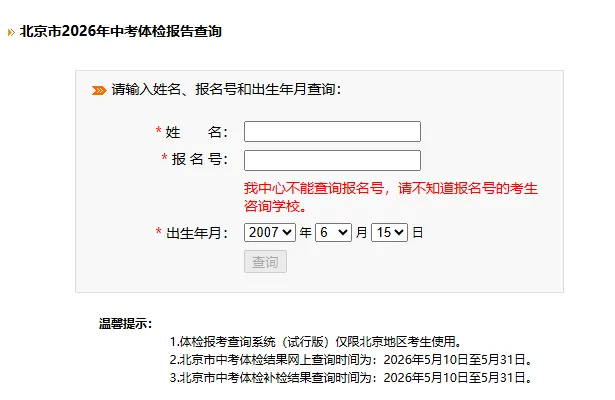 事关录取!206年北京高考、中考体检结果可查!附查询入口→ 第3张