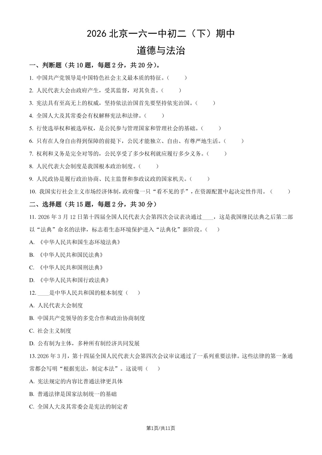 2026北京一六一中八下道法期中试卷 第1张