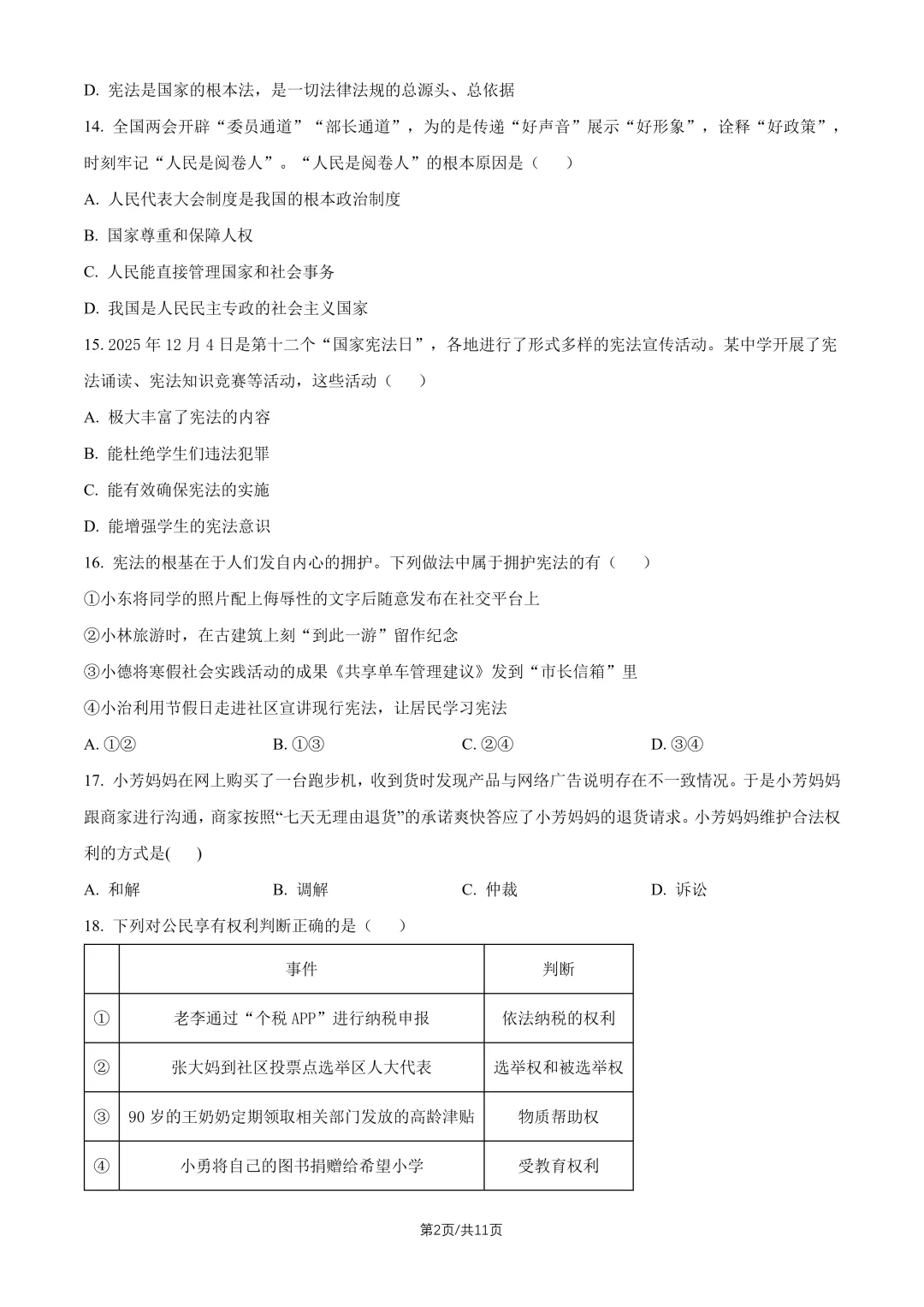 2026北京一六一中八下道法期中试卷 第2张