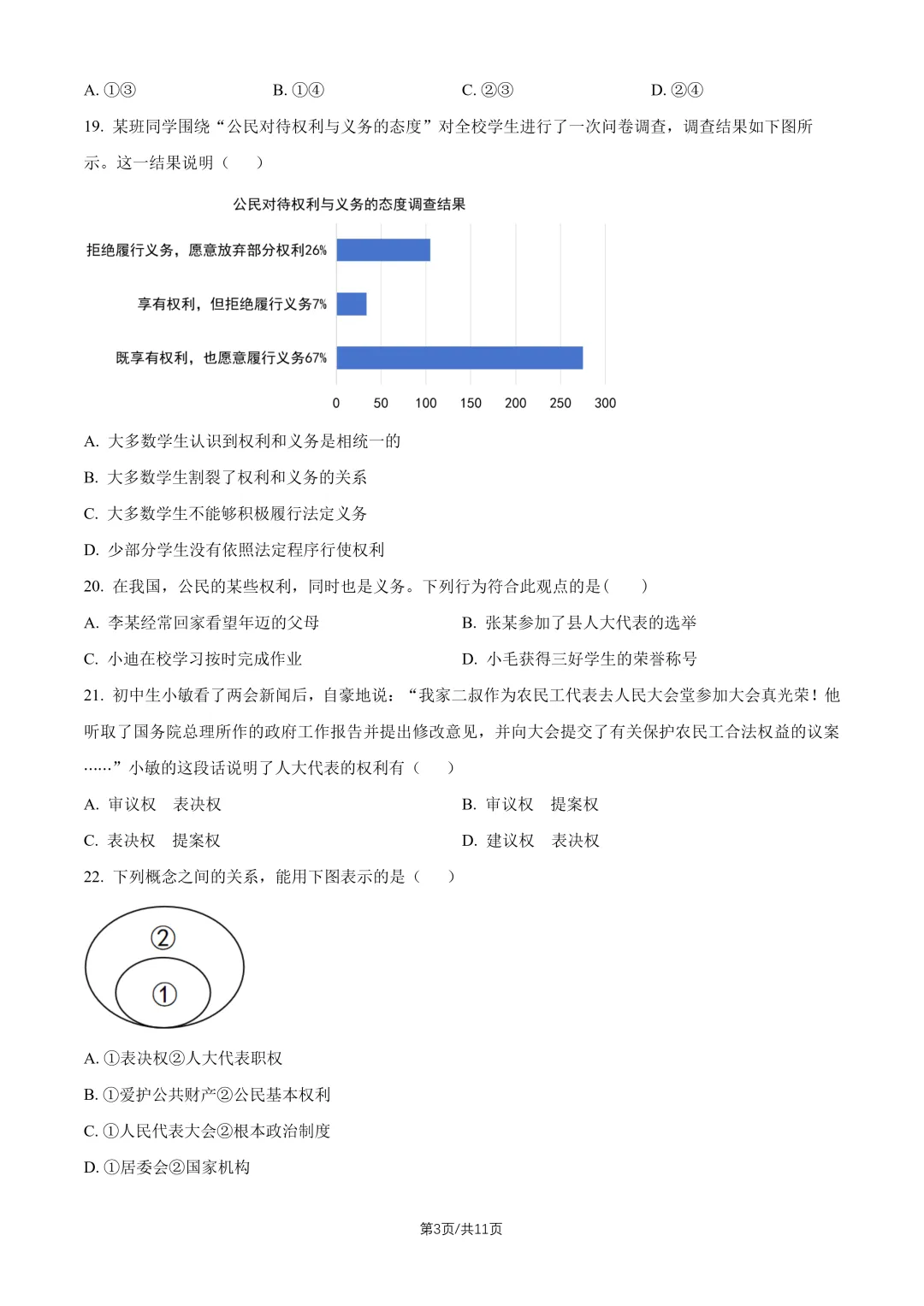 2026北京一六一中八下道法期中试卷 第3张