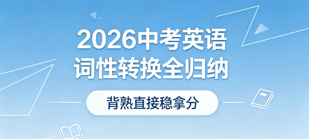 2026中考英语词性转换全归纳,背熟直接稳拿分 第1张