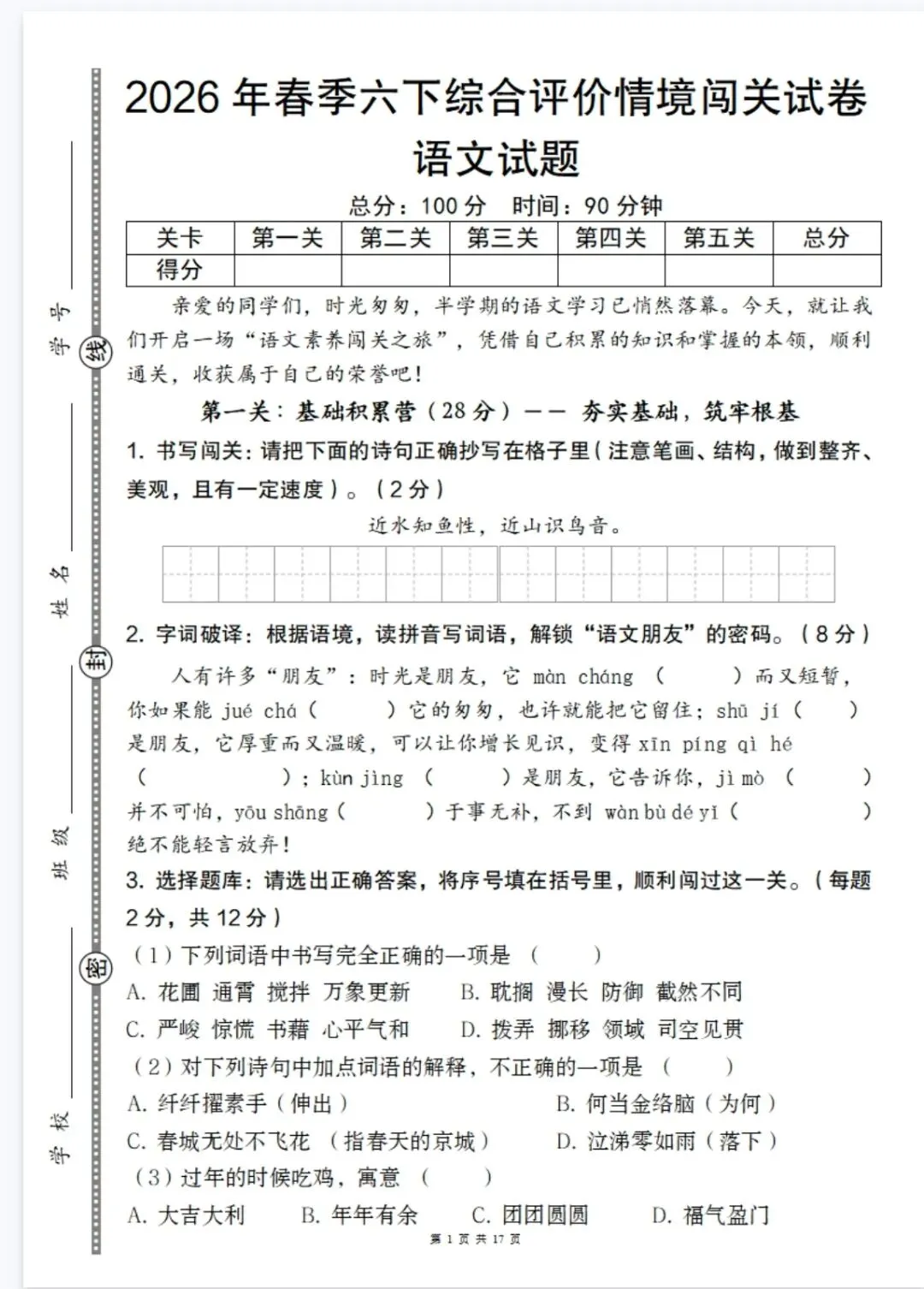六下综合评价情境闯关试卷 第1张