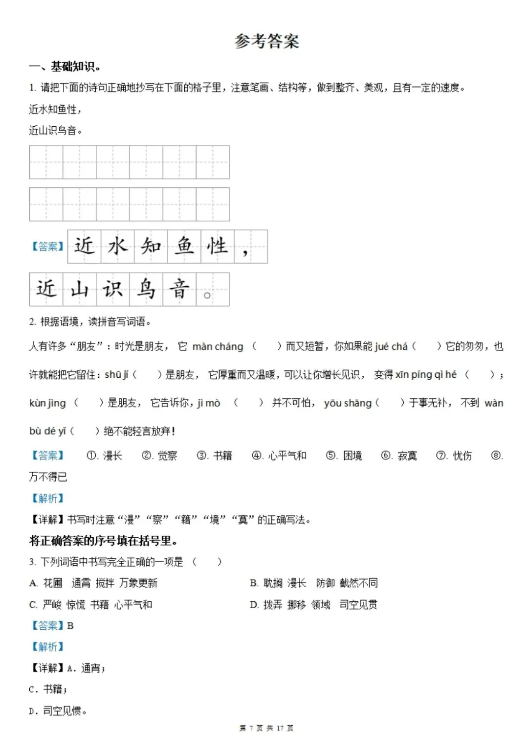 六下综合评价情境闯关试卷 第7张