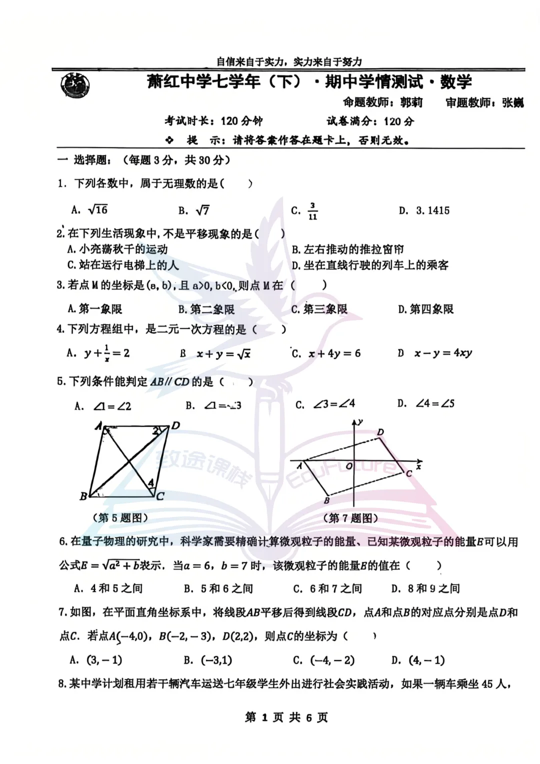 2026萧红中学七学年下期中数学试卷 第2张