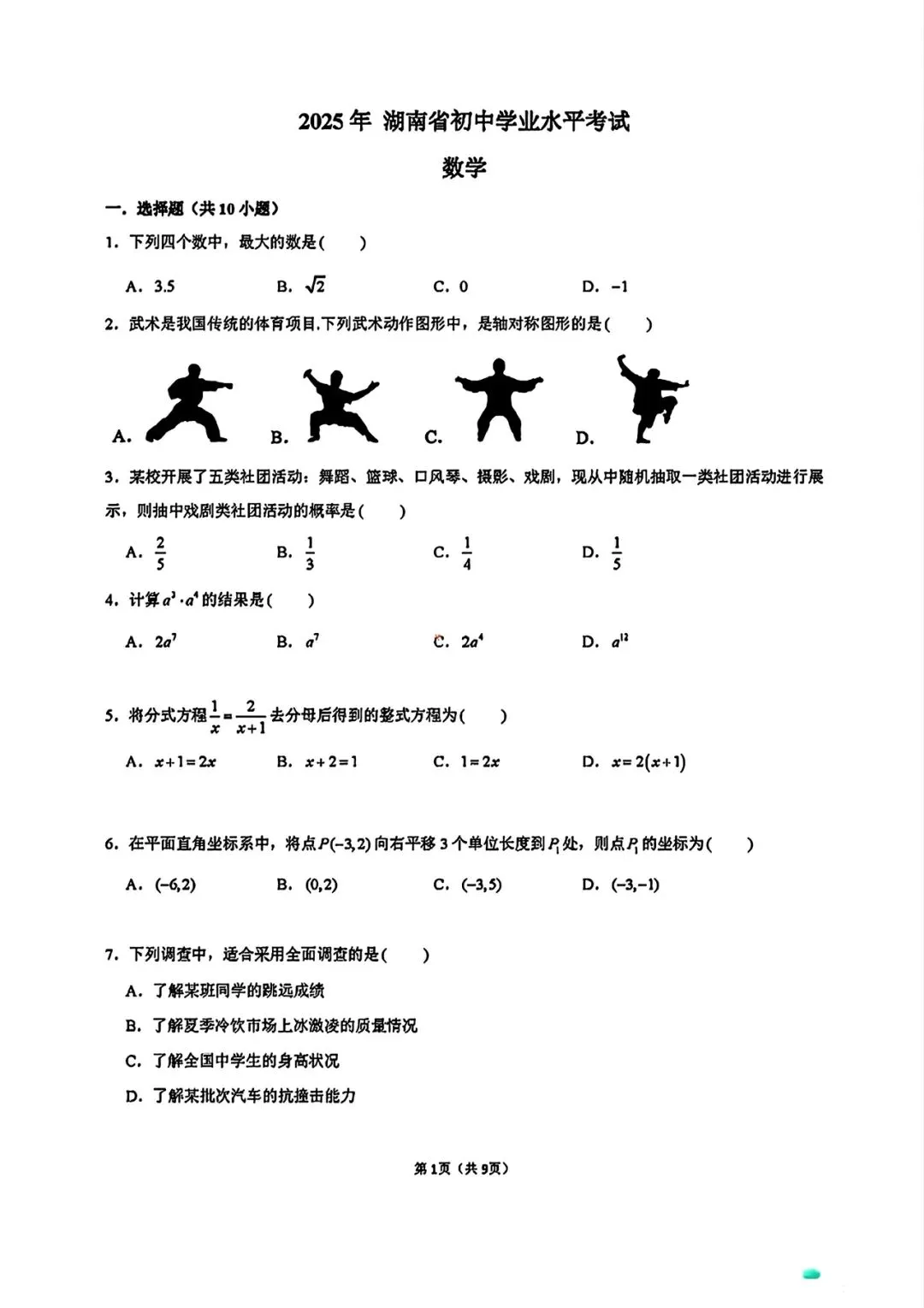 【中考试卷】2025年湖南省中考真题试卷电子版-(全科目)中考答案解析 第4张