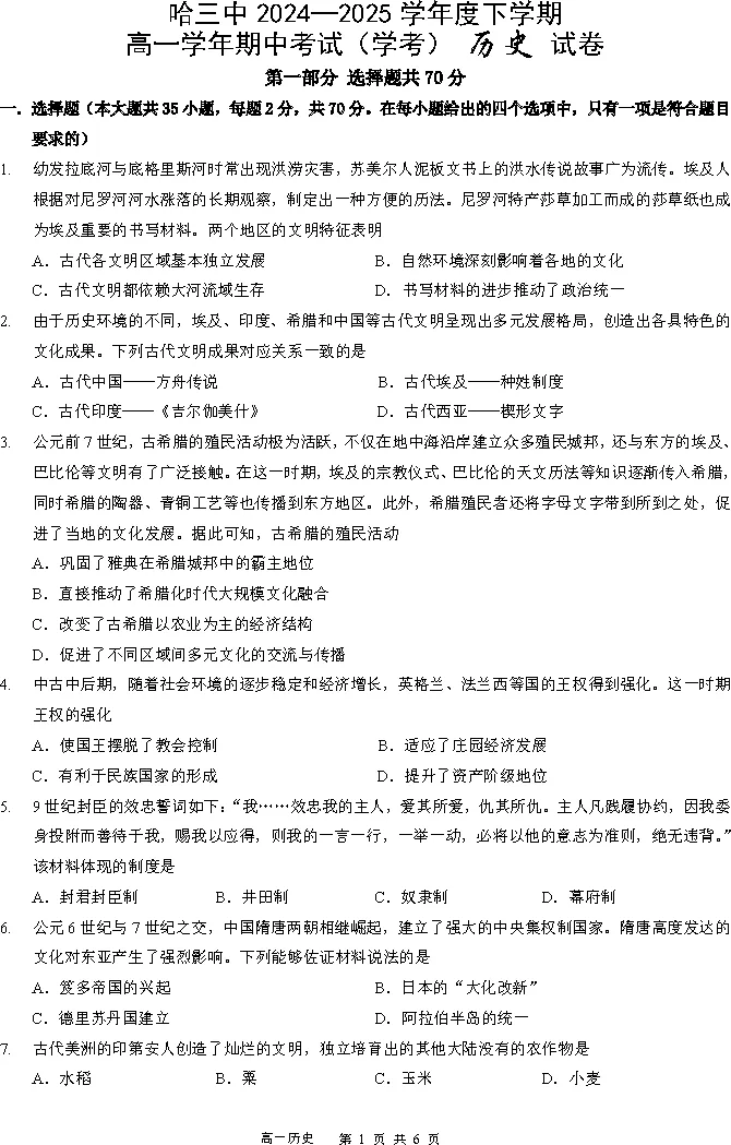 哈三中2024-2025高一下期中历史试卷附答案 第2张