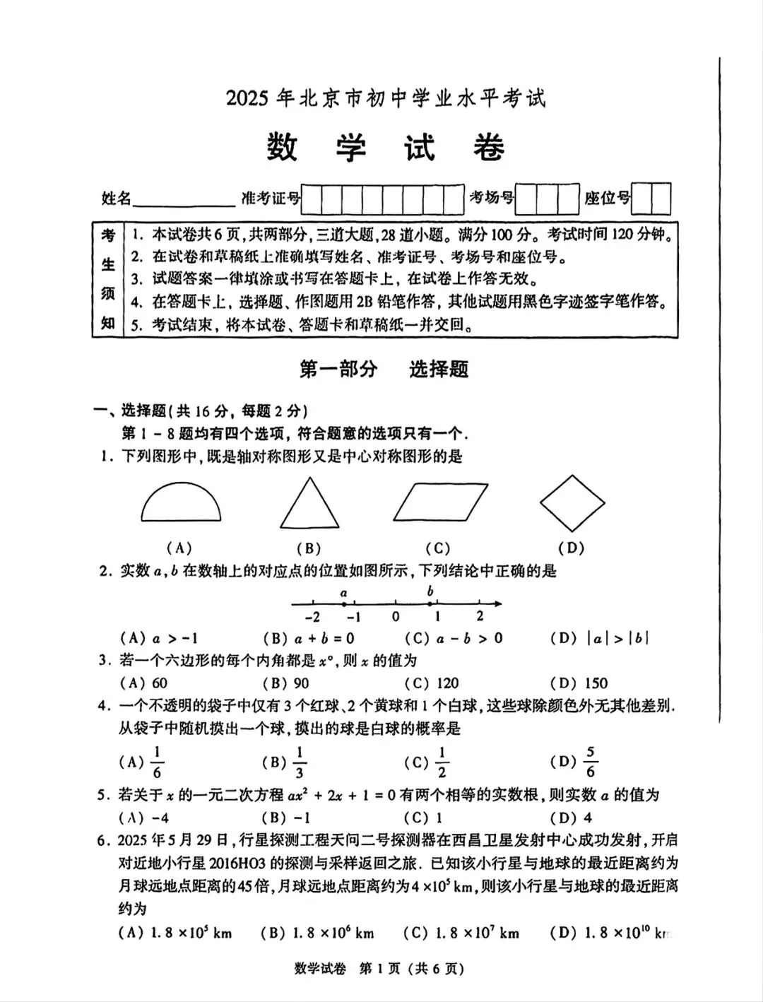【中考试卷】2025年北京市中考真题试卷电子版-(全科目)中考答案解析 第4张
