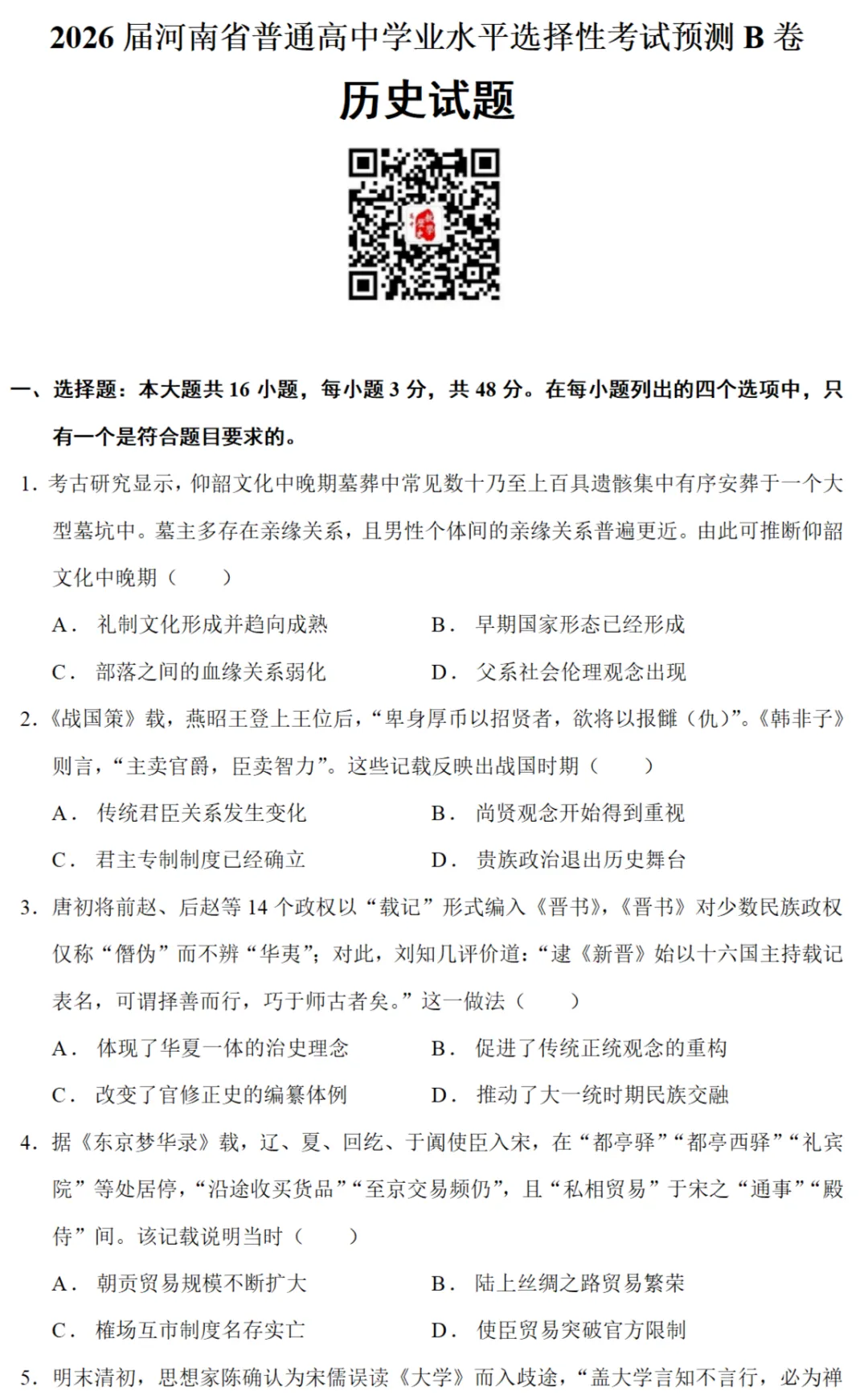 最新模考| 2026届河南省高考预测卷B卷历史试题和答案 第1张