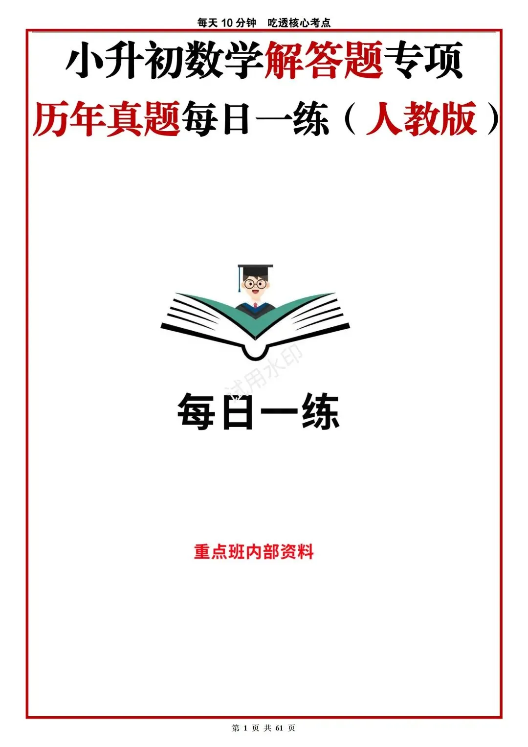 小升初不足40天!每天10分钟(练真题),就算是差生都能考上90 第2张