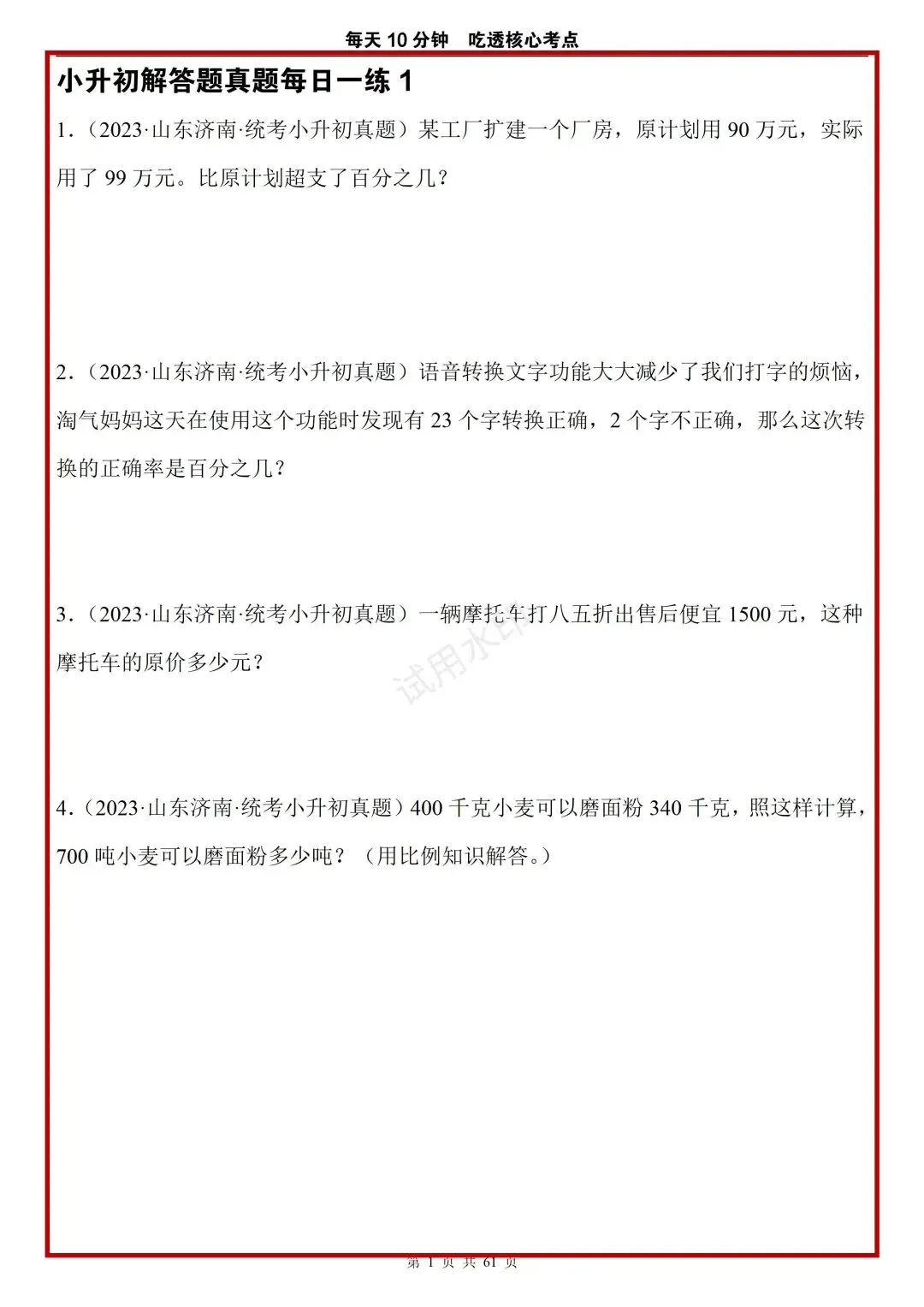 小升初不足40天!每天10分钟(练真题),就算是差生都能考上90 第3张