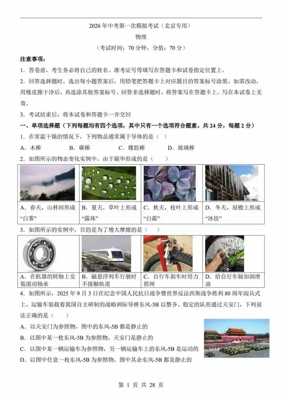 2026中考物理一模试卷物理(北京卷) 第2张
