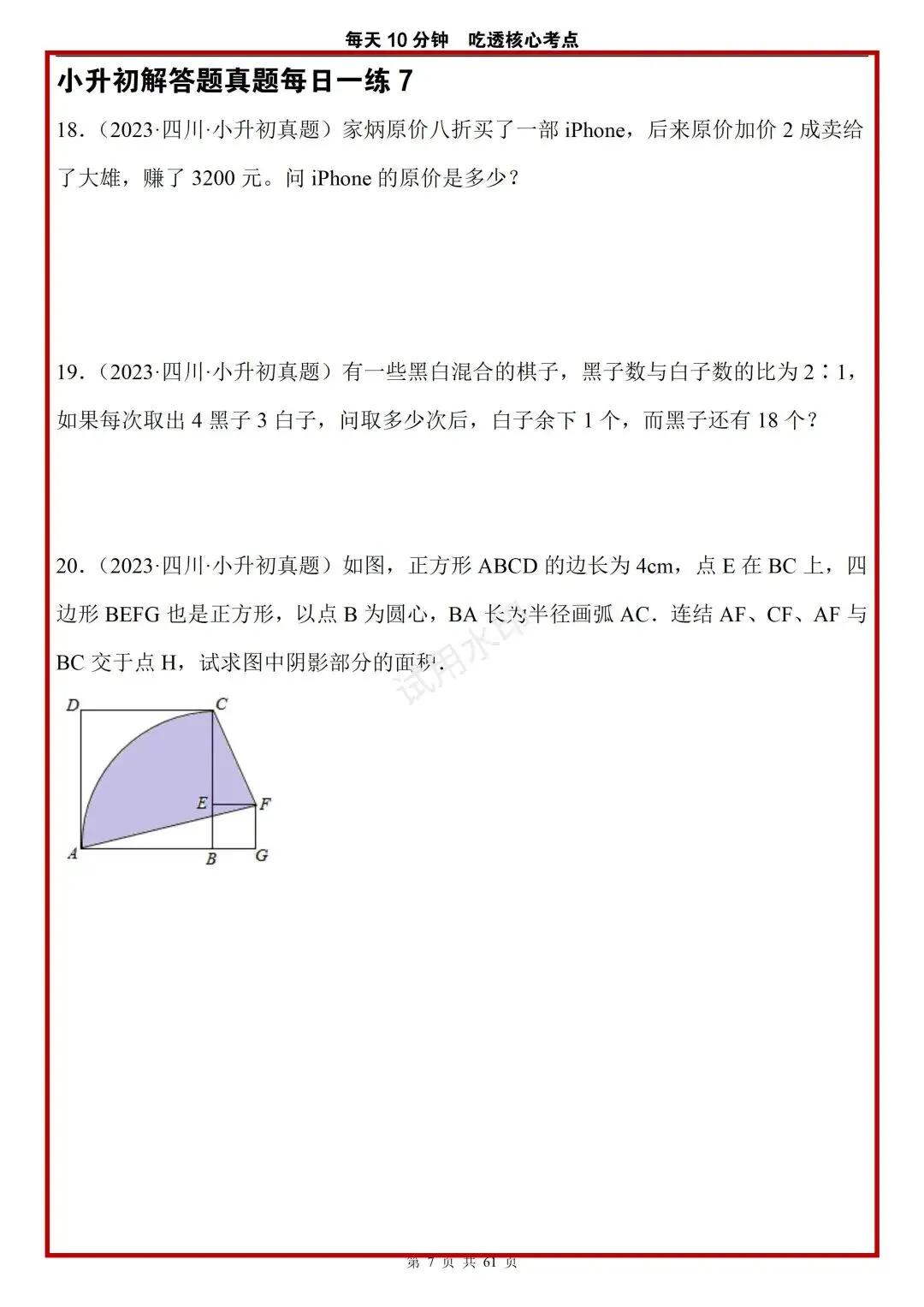 小升初不足40天!每天10分钟(练真题),就算是差生都能考上90 第9张