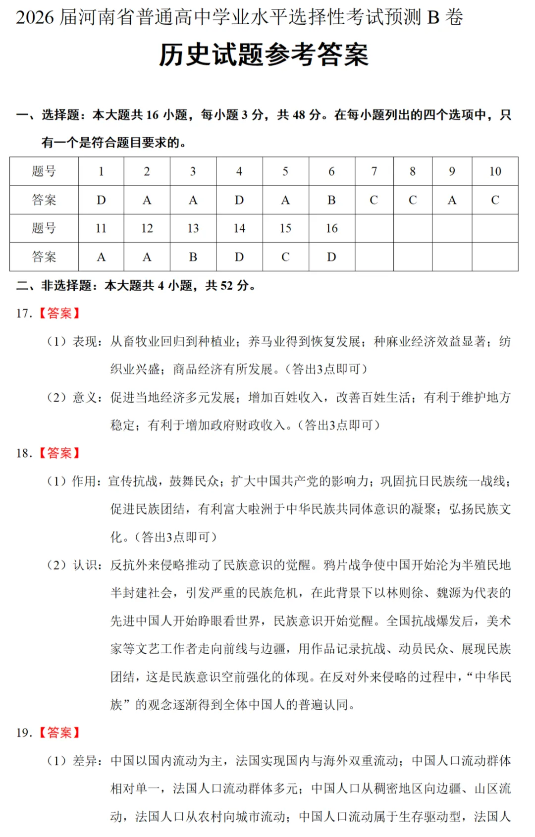 最新模考| 2026届河南省高考预测卷B卷历史试题和答案 第7张