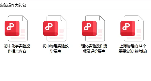 倒计时5天,26上海中考理化实验开考!避开扣分陷阱,这份高含金量资料必须领!(内含高频失分点) 第8张