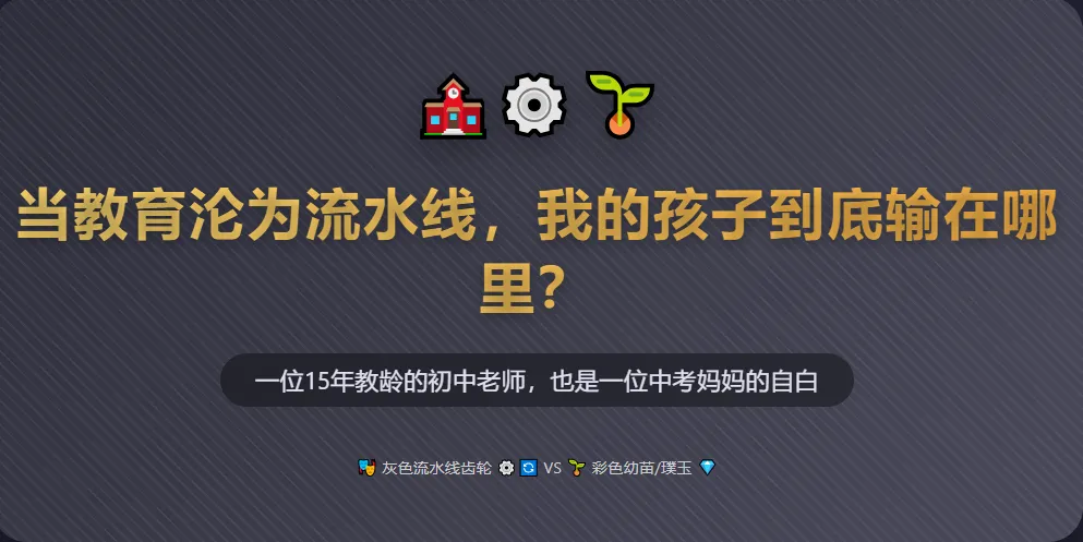 中考家长给孩子选高中:是要“流水线产品”,还是“个性化璞玉”? 第5张