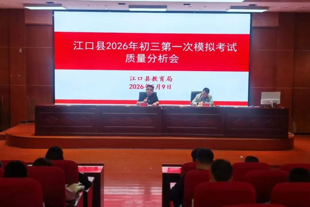 江口县2026年初三第一次模拟考试质量分析会在江口县第三中学举行 第5张 江口县2026年初三第一次模拟考试质量分析会在江口县第三中学举行 第5张