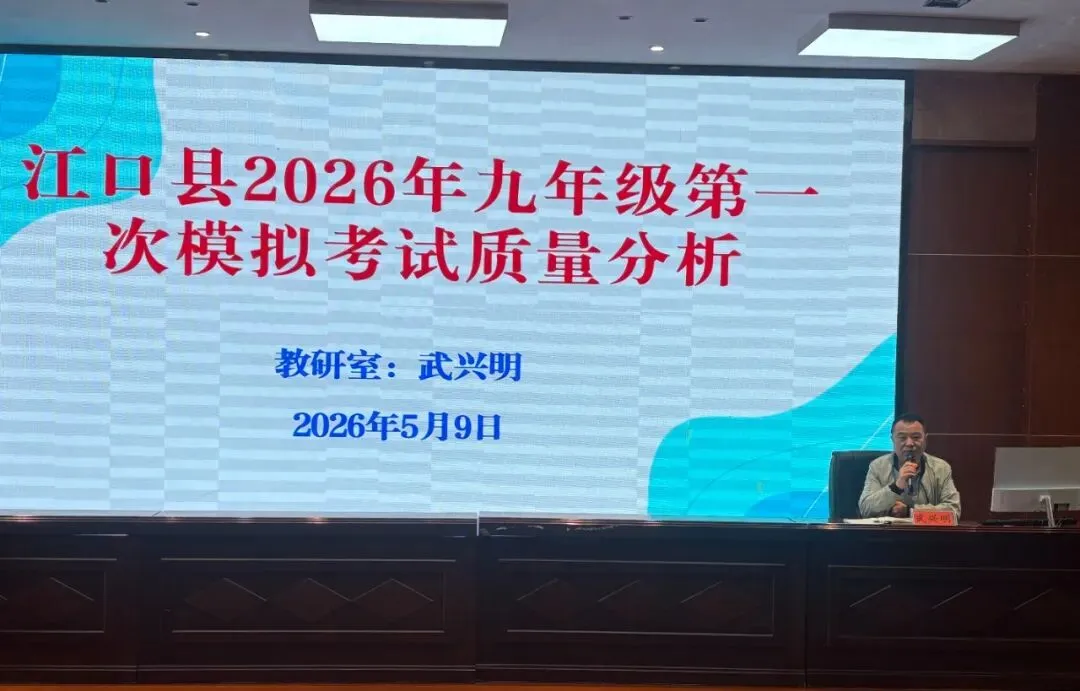江口县2026年初三第一次模拟考试质量分析会在江口县第三中学举行 第6张 江口县2026年初三第一次模拟考试质量分析会在江口县第三中学举行 第6张