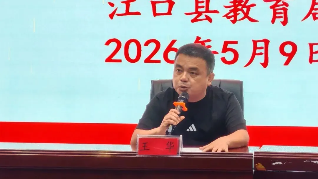 江口县2026年初三第一次模拟考试质量分析会在江口县第三中学举行 第7张 江口县2026年初三第一次模拟考试质量分析会在江口县第三中学举行 第7张