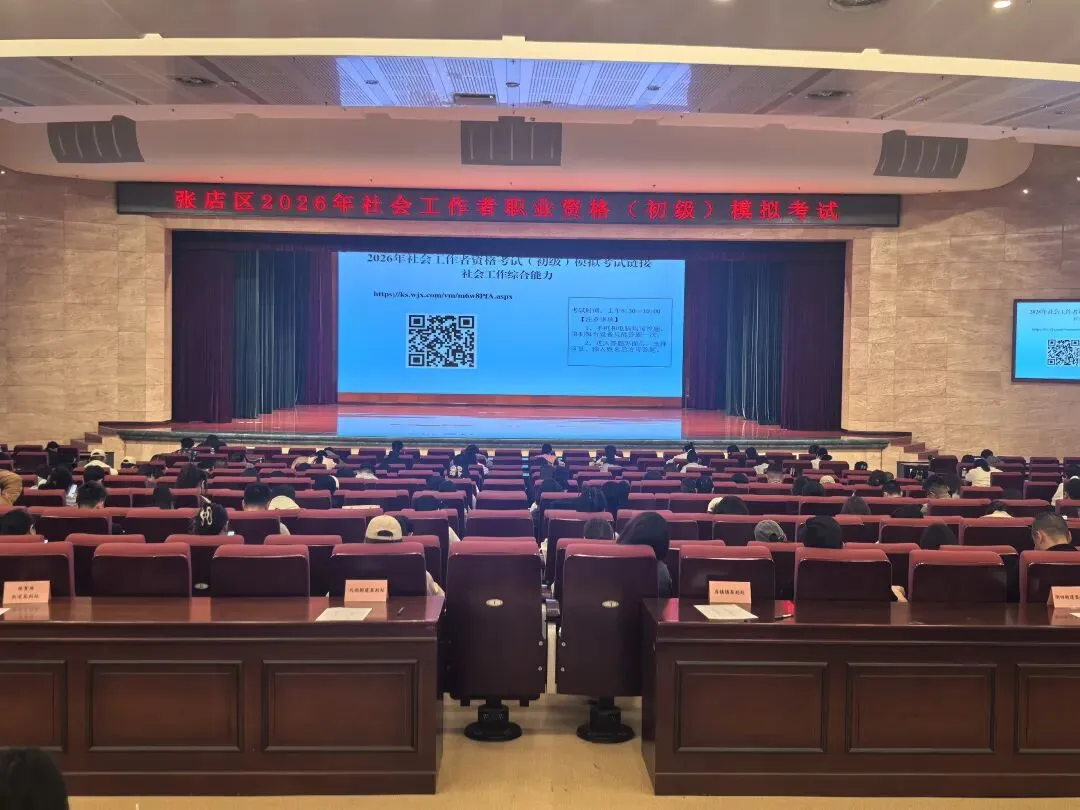 淄博市举办2026年社会工作者职业资格 模拟考试(初级) 第2张