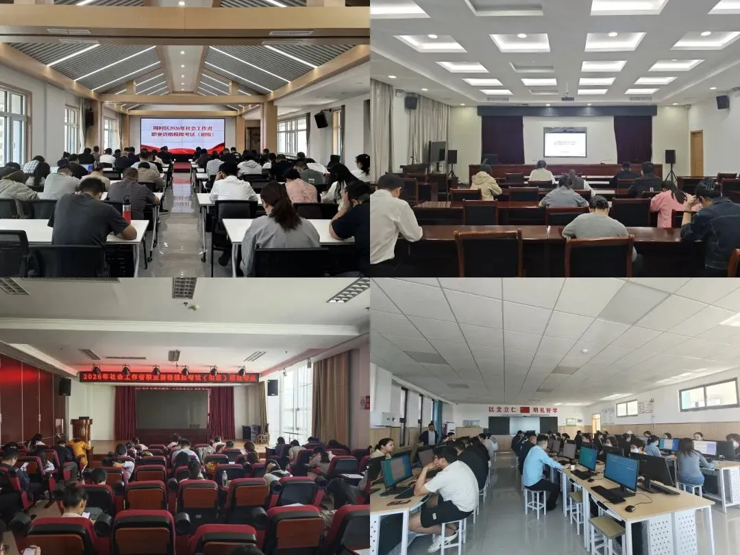 淄博市举办2026年社会工作者职业资格 模拟考试(初级) 第5张