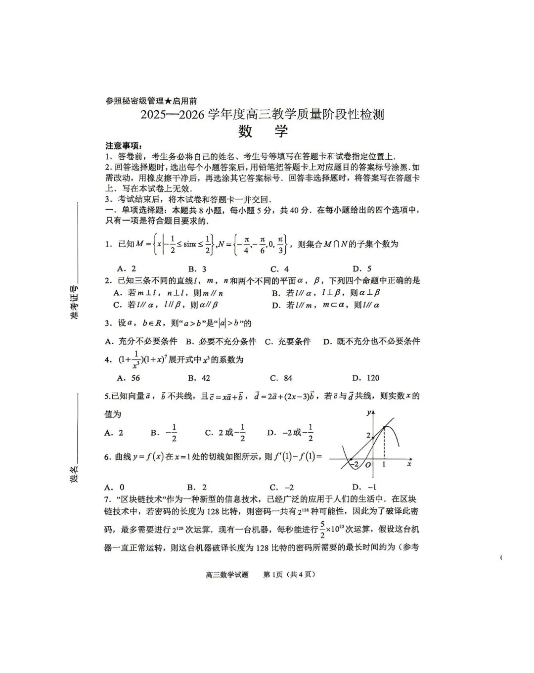 【淄博二模】淄博市2026届高三第二次模拟考试-数学 第2张