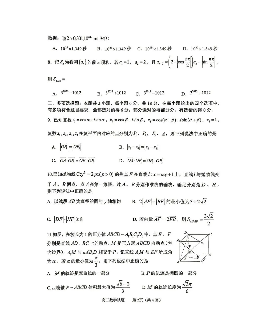 【淄博二模】淄博市2026届高三第二次模拟考试-数学 第3张