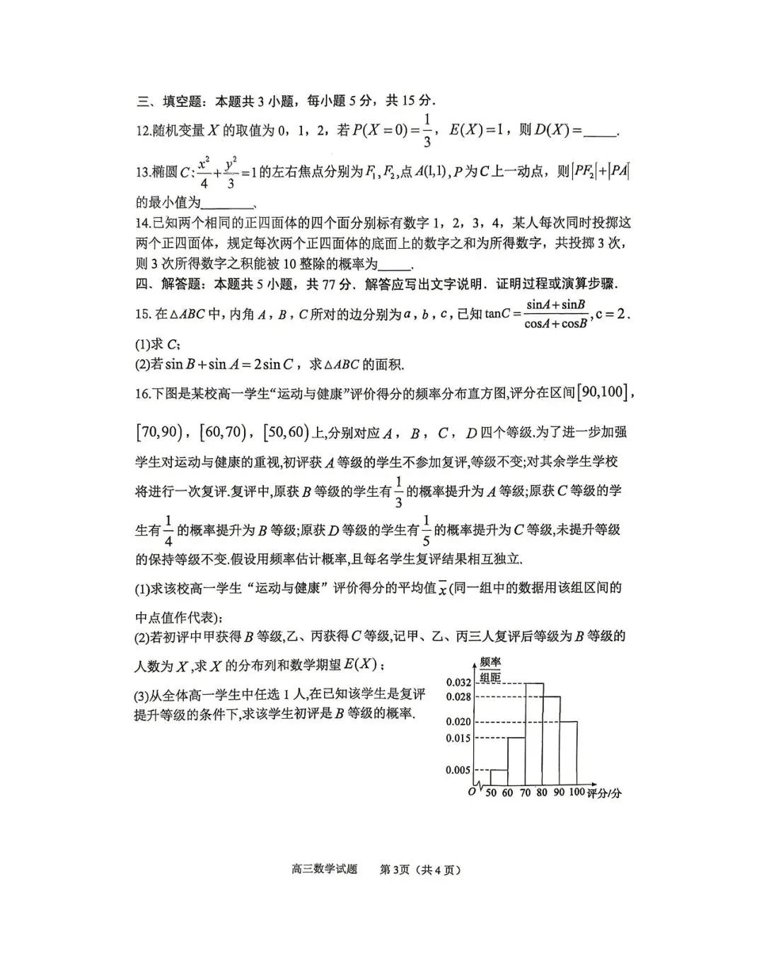 【淄博二模】淄博市2026届高三第二次模拟考试-数学 第4张