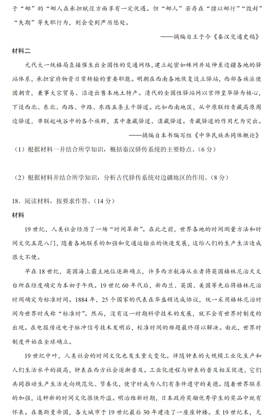 高考真题|2024年高考贵州卷历史试题和答案 第5张