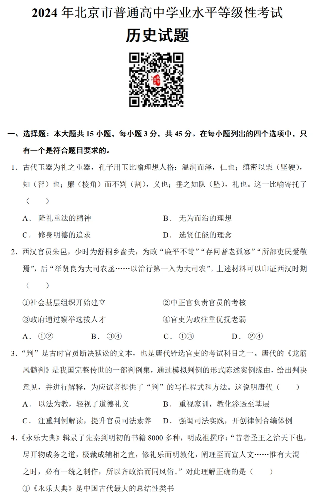高考真题|2024年高考北京卷历史试题和答案 第1张