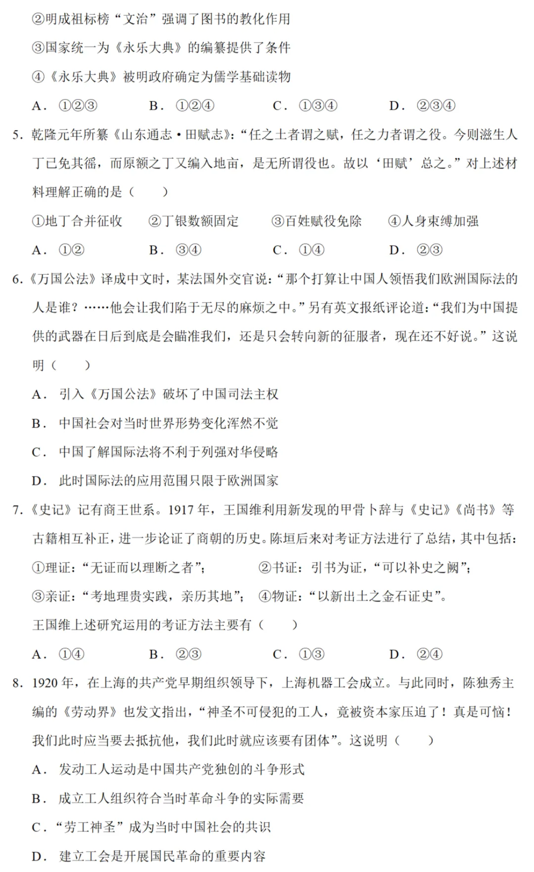 高考真题|2024年高考北京卷历史试题和答案 第2张