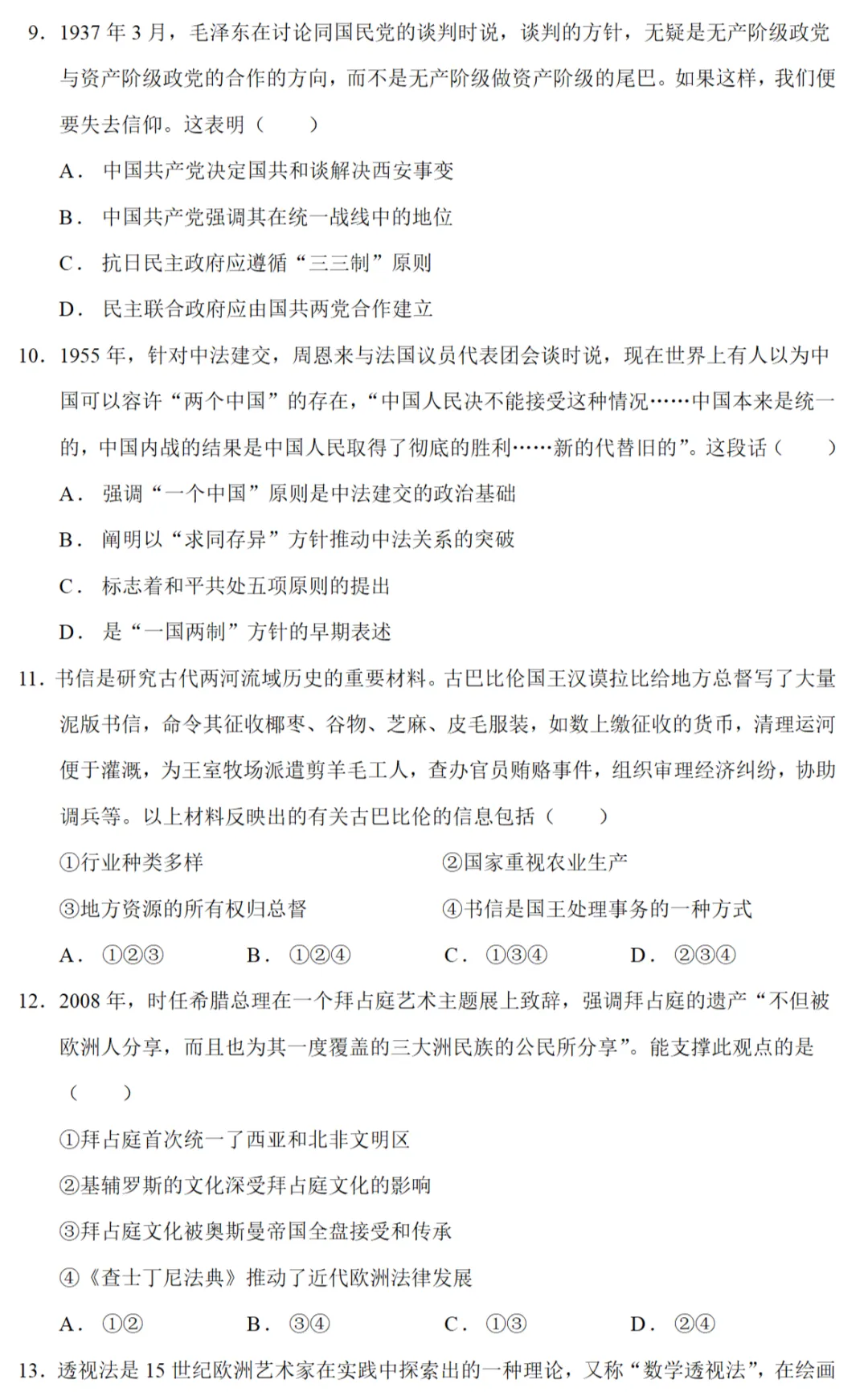 高考真题|2024年高考北京卷历史试题和答案 第3张