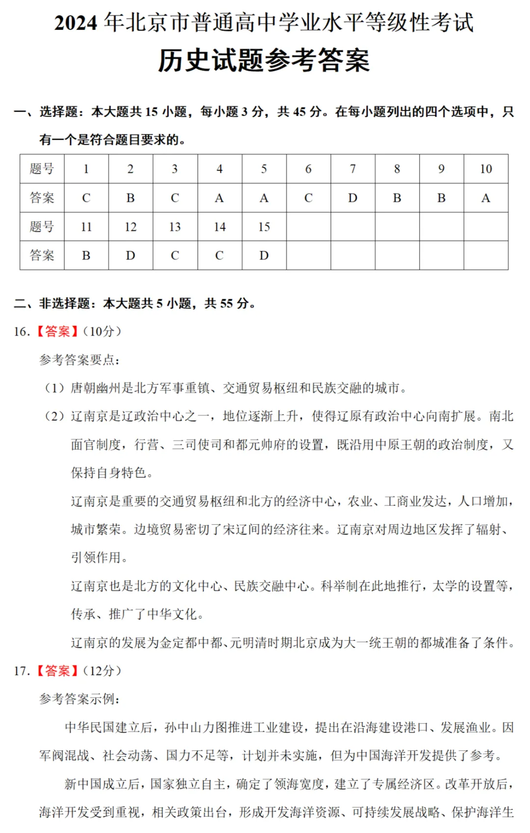 高考真题|2024年高考北京卷历史试题和答案 第10张