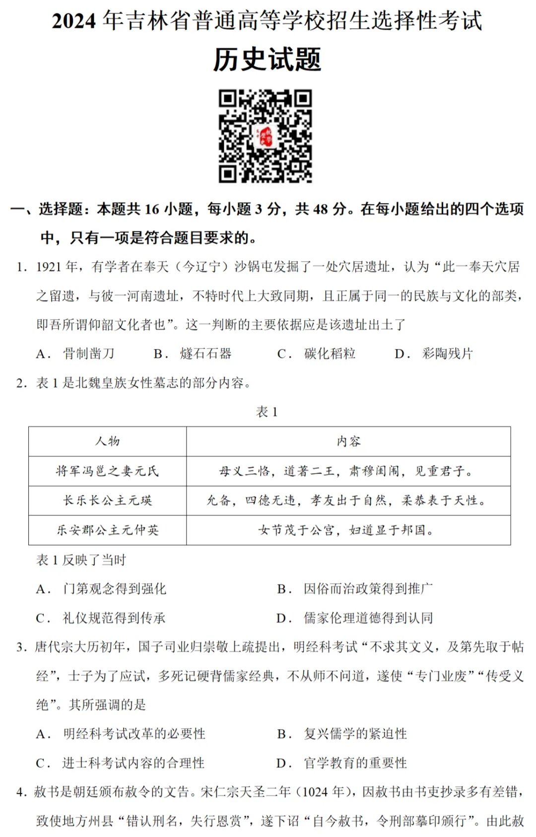 高考真题|2024年高考黑龙江、辽宁、吉林卷历史试题和答案 第1张