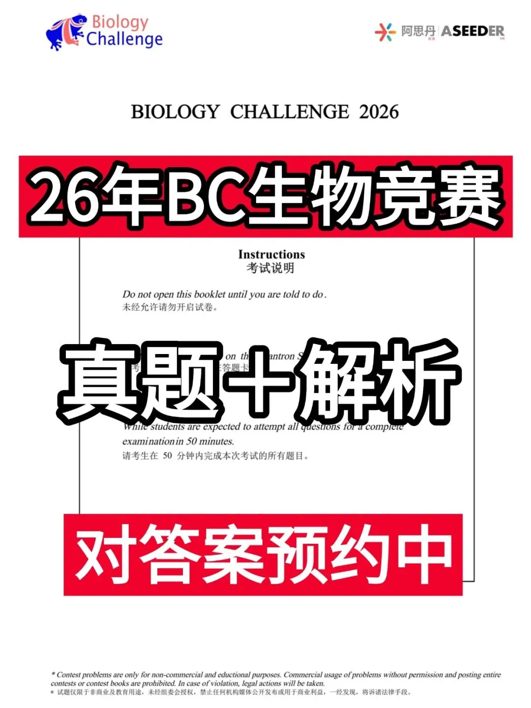 2026年BC生物真题考后来校对!真题+答案预约 第1张