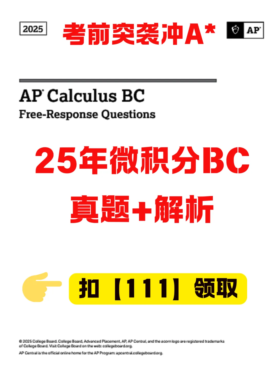 *AP微积分BC考生必看!2025 年真题+解析免费领,考前突袭冲A *就靠它! 第2张