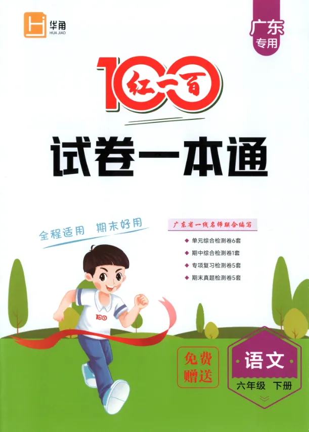 《红一百试卷一本通》广东专用语文2456年级下册丨PDF电子版,可下载打印 第1张