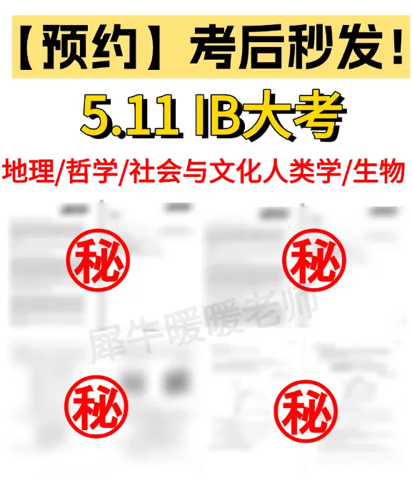 【考后秒发】可预约!26年IB大考真题答案,数学/经济/物理/地理/哲学/化学等科目! 第2张
