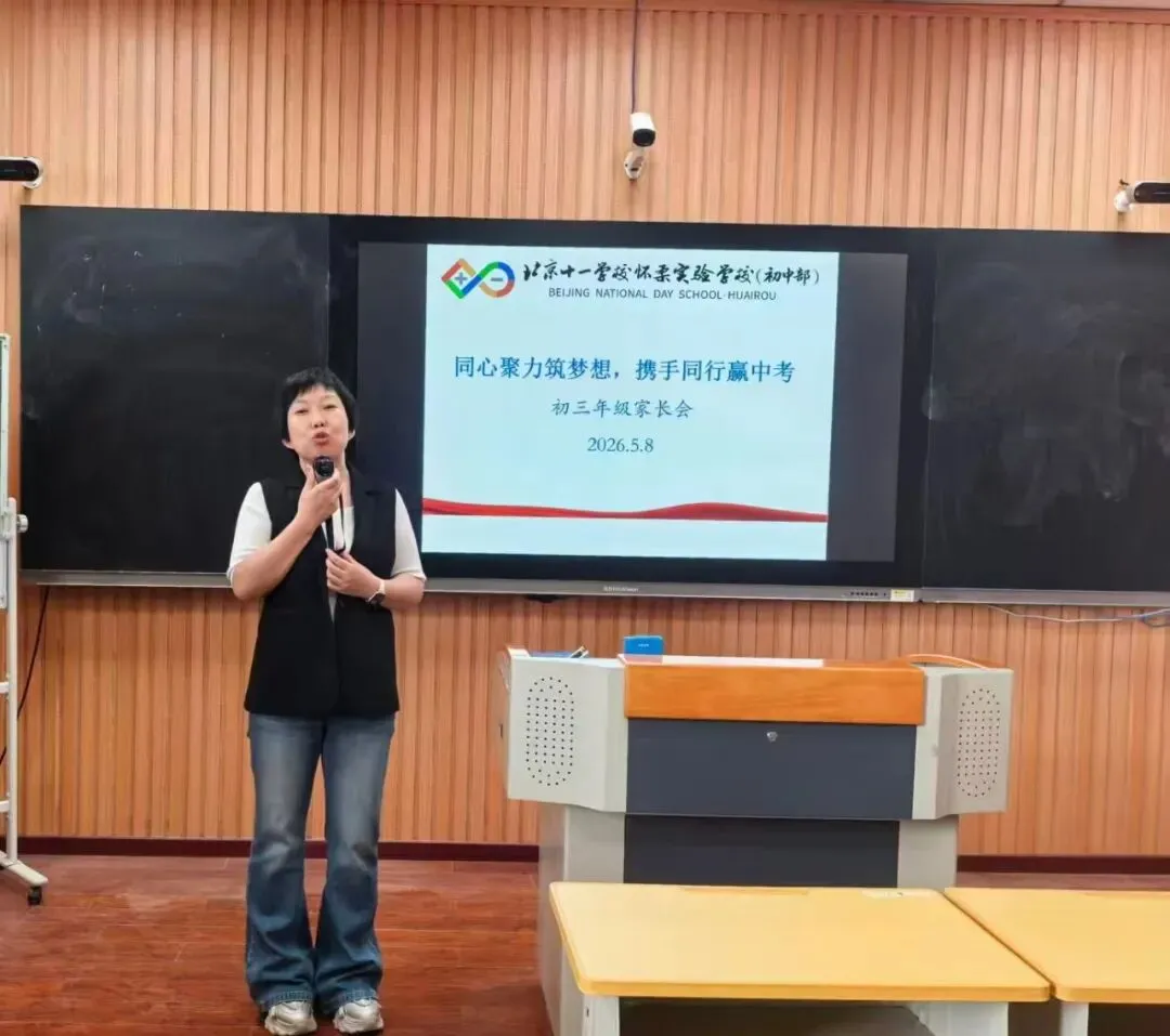 同心聚力筑梦想,携手同行赢中考——北京十一怀柔实验学校(初中部)初三年级家长会圆满举行 第4张